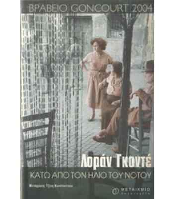 ΚΑΤΩ ΑΠΟ ΤΟΝ ΗΛΙΟ ΤΟΥ ΝΟΤΟΥ